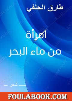 امرأة من ماء البحر