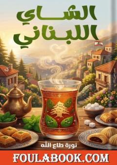الشاي اللبناني