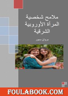 ملامح شخصية المرأة الأوروبية الشرقية