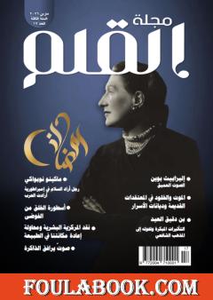 مجلة القلم - العدد السابع عشر