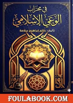 في محراب الوعي الإسلامي