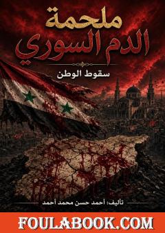 ملحمة الدم السوري – سقوط الوطن