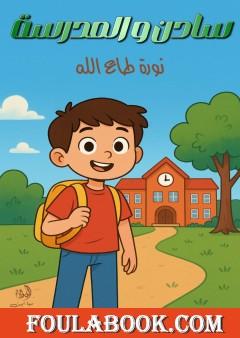 سادن والمدرسة