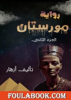 مورستان - الجزء الثاني