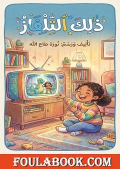 ذلك التلفاز