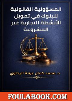 المسؤولية القانونية للبنوك في تمويل الأنشطة التجارية غير المشروعة