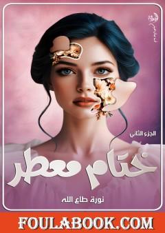 ختام معطر - الجزء الثاني