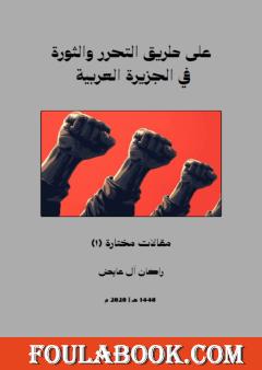 على طريق التحرر والثورة في الجزيرة العربية