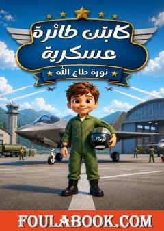 كابتن طائرة عسكرية