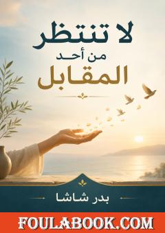 لا تنتظر من أحد المقابل
