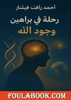 رحلة في براهين وجود الله: العقل يشهد والكون ينطق