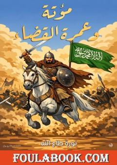 مؤتة وعمرة القضاء