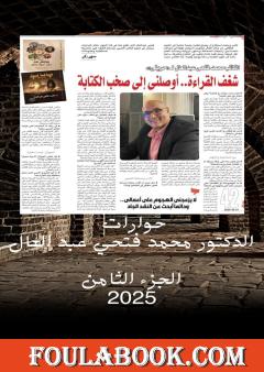 حوارات الدكتور محمد فتحي عبد العال - الجزء الثامن