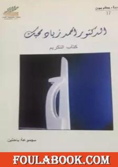الدكتور أحمد زياد محبك - كتاب التكريم