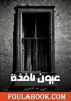عيون نافذة