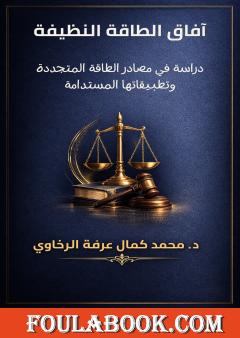 آفاق الطاقة النظيفة: دراسة في مصادر الطاقة المتجددة وتطبيقاتها المستدامة