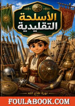 الأسلحة التقليدية