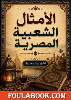الأمثال الشعبية المصرية