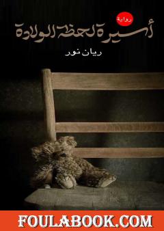 أسيرة لحظة الولادة