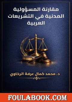 مقارنة المسؤولية المدنية في التشريعات العربية