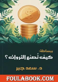 ببساطة كيف تصنع الثروات ؟
