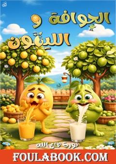 الجوافة والليمون