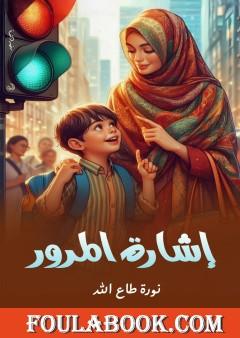 إشارة المرور