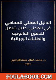 الدليل العملي للمحامي في المدني: دليل شامل للدفوع القانونية والطلبات الإجرائية