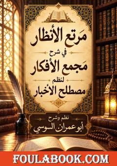 مرتع الأنظار في شرح مجمع الأفكار لنظم مصطلح الأخبار