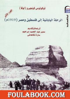 الرحلة اليابانية إلى فلسطين ومصر 1906م - الجزء الثاني