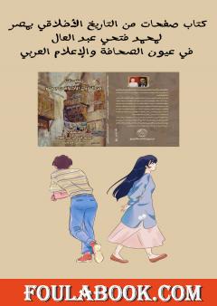 صفحات من التاريخ الأخلاقي بمصر لمحمد فتحي عبد العال في عيون الصحافة والإعلام العربي