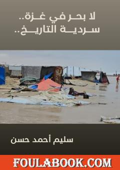 لا بحر في غزة.. سردية التاريخ