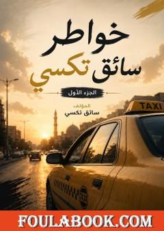 خواطر سائق تكسي – الجزء الأول