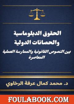 الحقوق الدبلوماسية والحصانات الدولية