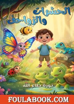 الحشرات والزواحف