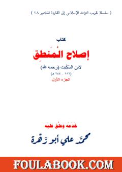 إصلاح المنطق لابن السكيت - الجزء الأول