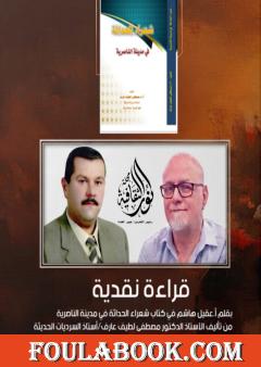قراءة نقدية في كتاب شعراء الحداثة في مدينة الناصرية