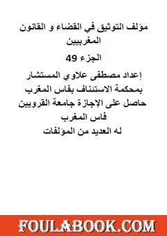 التوثيق في القضاء والقانون المغربيين: الجزء التاسع والأربعون