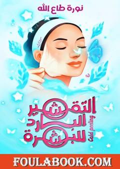 التقشير البارد للبشرة