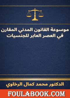 موسوعة القانون المدني المقارن في العصر العابر للجنسيات