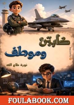 كابتن وموظف