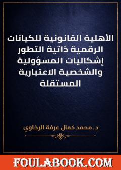 الأهلية القانونية للكيانات الرقمية ذاتية التطور