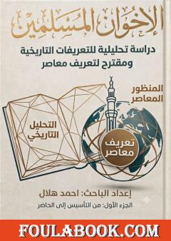 الإخوان المسلمون: دراسة تحليلية للتعريفات التاريخية ومقترح لتعريف معاصر