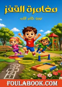 مغامرة القفز