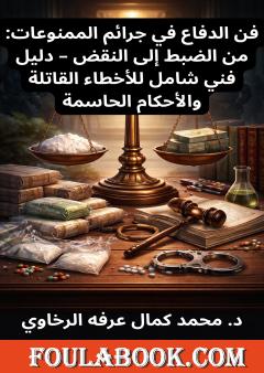 فن الدفاع في جرائم الممنوعات