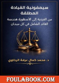 سيمفونية القيادة المطلقة