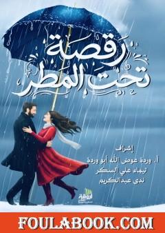 رقصة تحت المطر