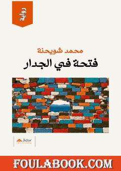 فتحة في الجدار