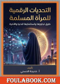 التحديات الرقمية للمرأة المسلمة
