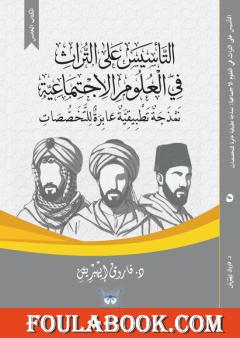 التأسيس على التراث في العلوم الاجتماعية (5): نمذجة تطبيقية عابرة للتخصصات